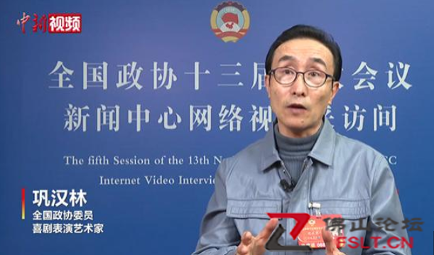巩汉林委员谈喜剧创作问题：有些节目就是上网搜段子七拼八凑