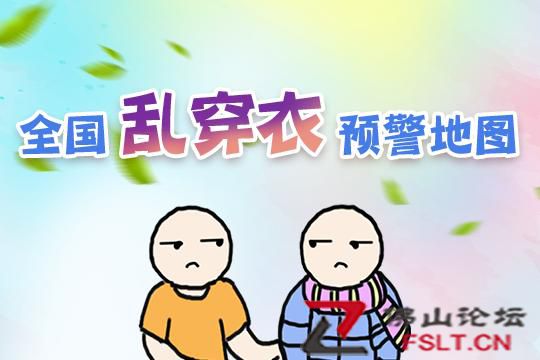 棉袄与短袖齐飞！全国乱穿衣预警出炉 这些地方昼夜温差可达20℃