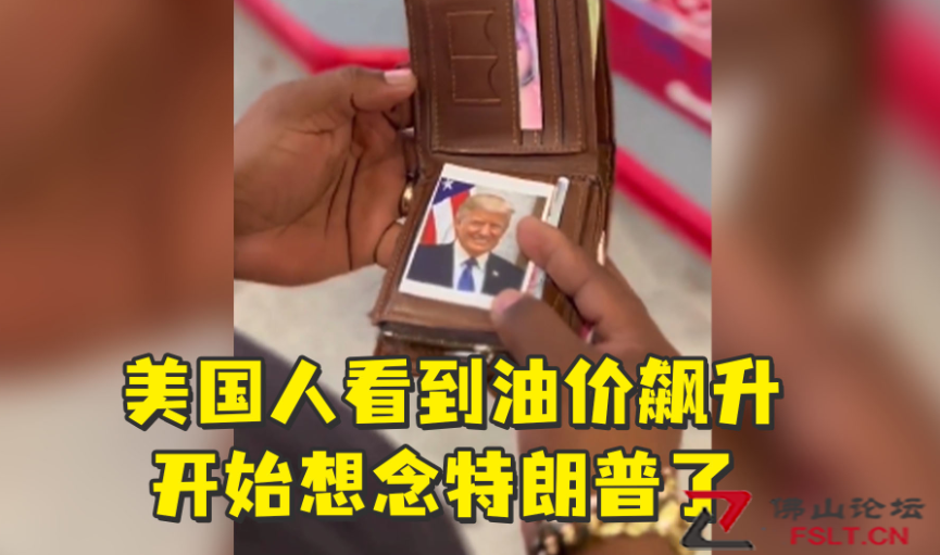 美国人看到油价飙升开始想念特朗普