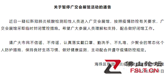 一疑似核酸阳性人员进入广交会展馆，展馆临时封控