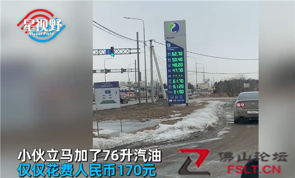 中国小伙在俄罗斯花170元加76升油：比矿泉还便宜