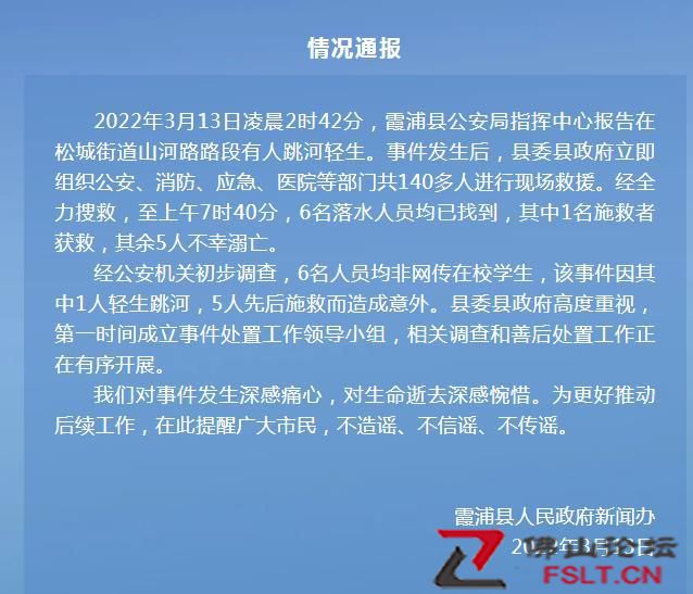 福建宁德霞浦县通报：1人跳河5人施救，5人溺亡，1名施救者获救
