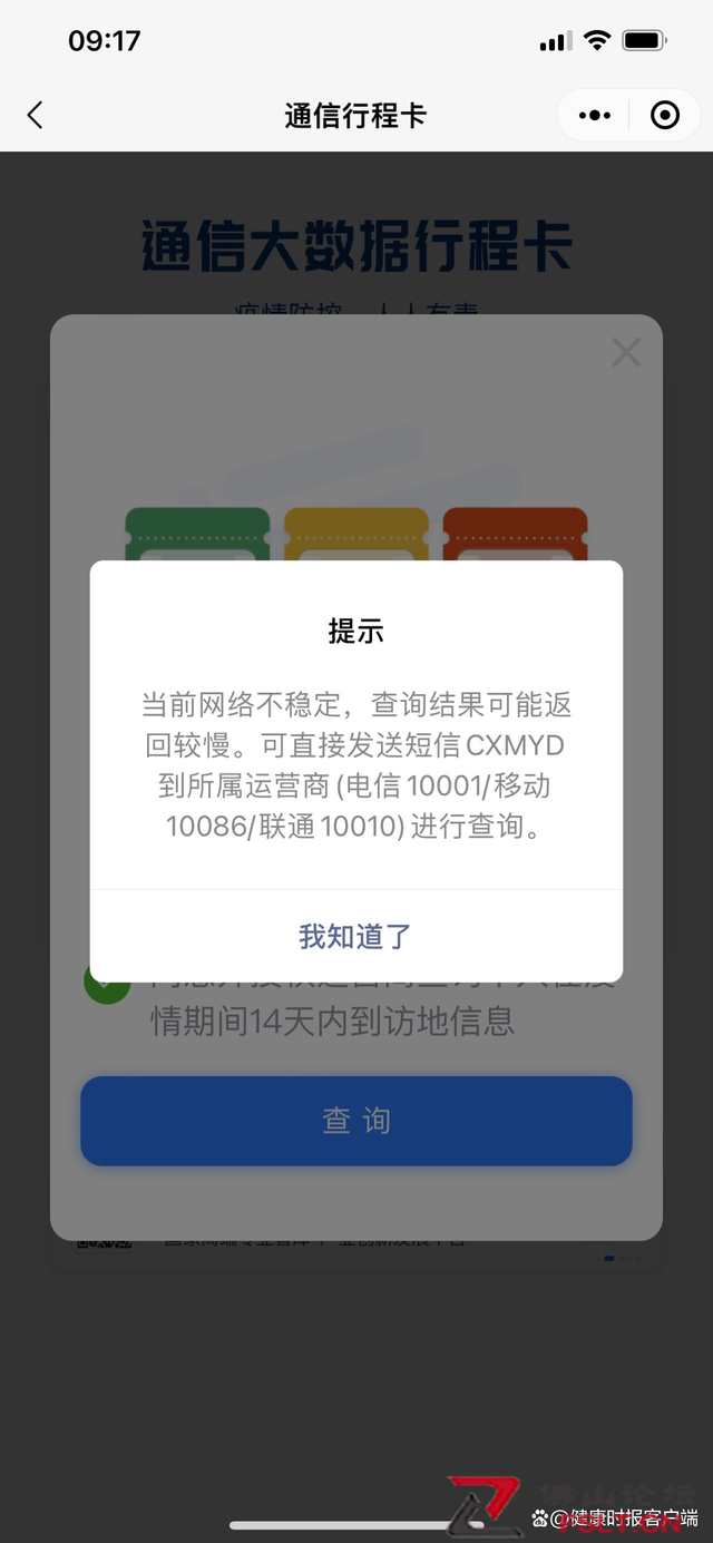 网友反映行程码“网络不稳定”，运营商：可尝试关机后重启