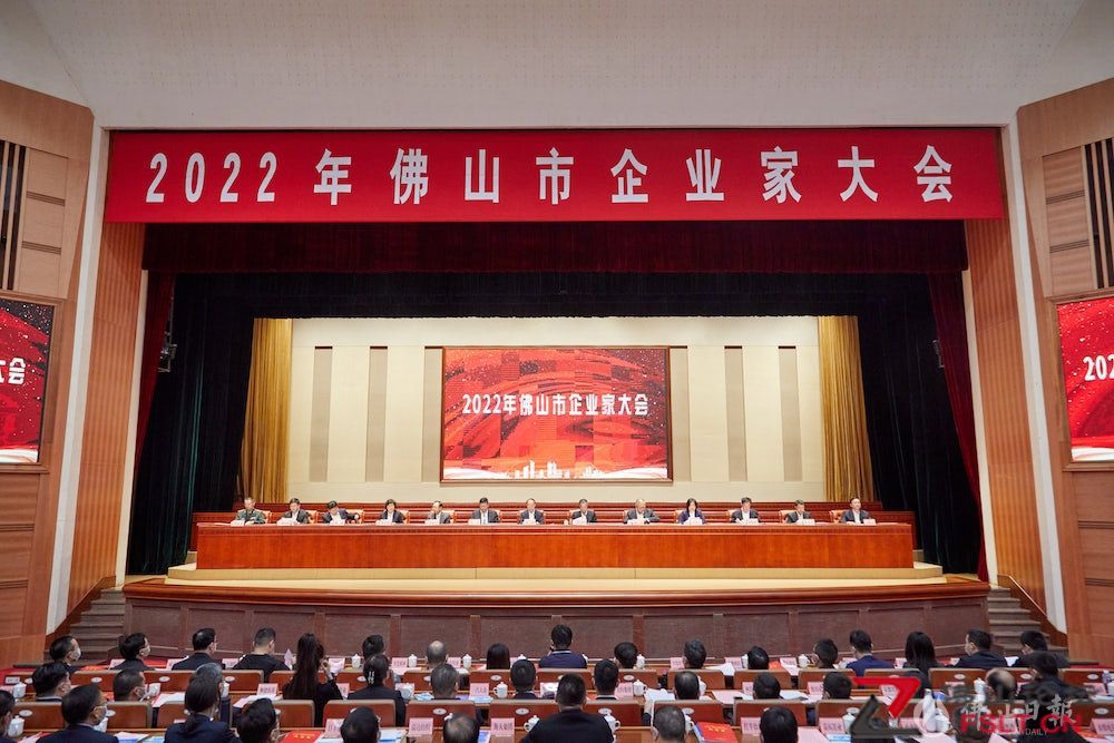佛山市企业家大会召开