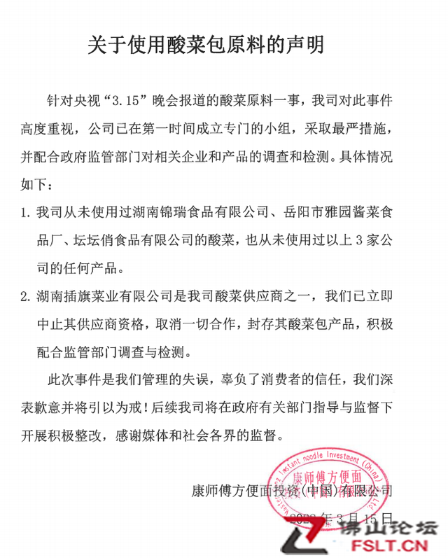 康师傅就“土坑酸菜”致歉，已取消与插旗菜业一切合作