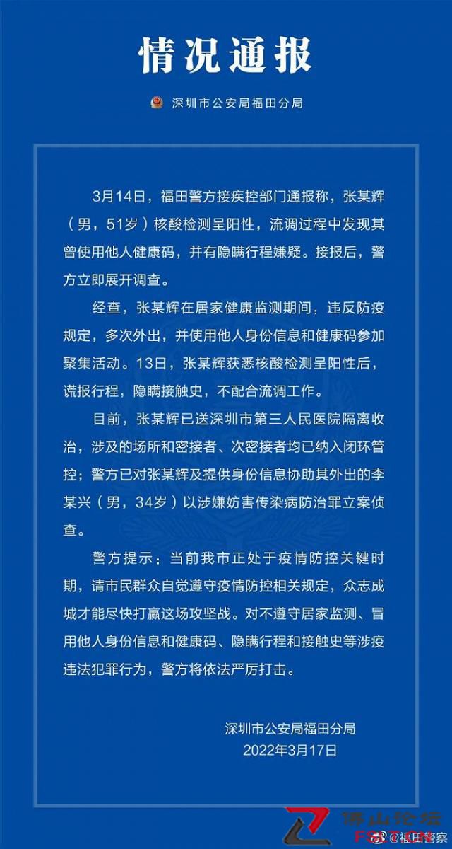深圳警方：一男子核酸阳性谎报行程被调查 曾使用他人健康码参加聚集活动