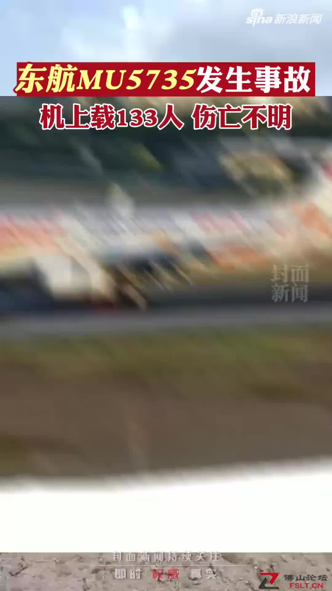已确认一架搭载132人的客机在广西藤县发生事故 伤亡情况未明