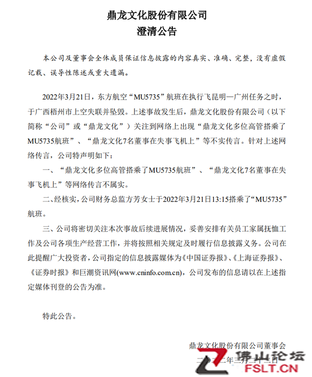 鼎龙文化：“7名董事在失事飞机上”传言不实 公司财务总监搭乘MU5735航班