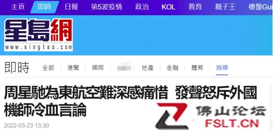港媒：周星驰罕见开腔，怒斥外国退休机师对东航坠机事故冷血言论
