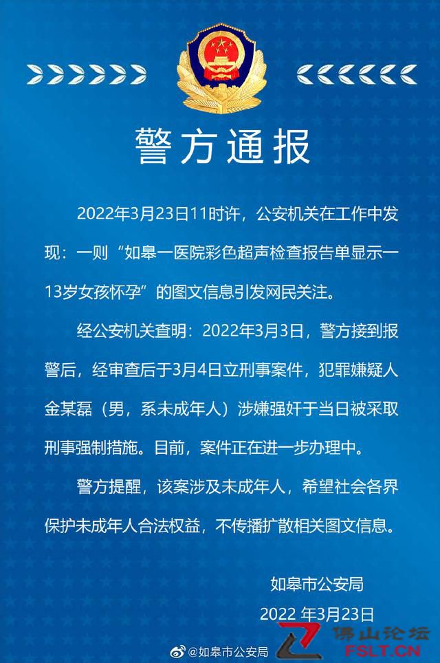 江苏如皋警方通报“彩超单显示13岁女孩怀孕”：犯罪嫌疑人系未成年，已刑拘