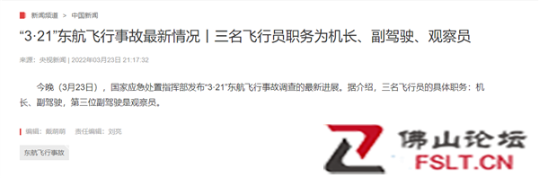 东航坠机事故救援最新进展：失事客机三名飞行员具体职务公布