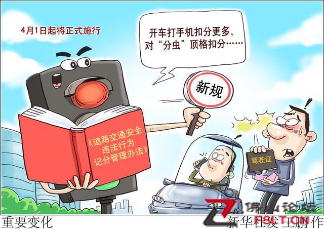 道路交通违法记分规则4月1日起调整