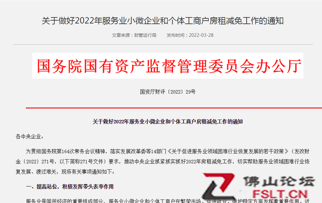 国资委发布做好2022年服务业小微企业和个体工商户房租减免工作的通知