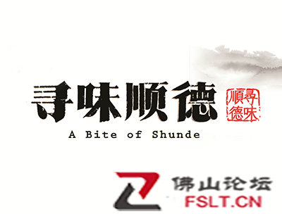 寻味顺德-第二集