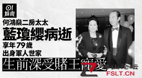 赌王何鸿燊二房太太蓝琼缨上周六病逝 享年79岁