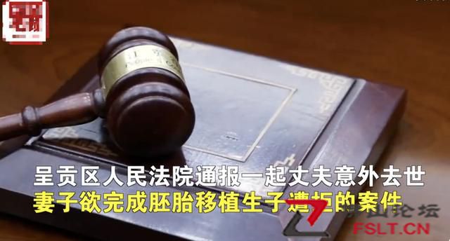 丈夫意外去世妻子欲完成试管婴儿遭拒，法院判了