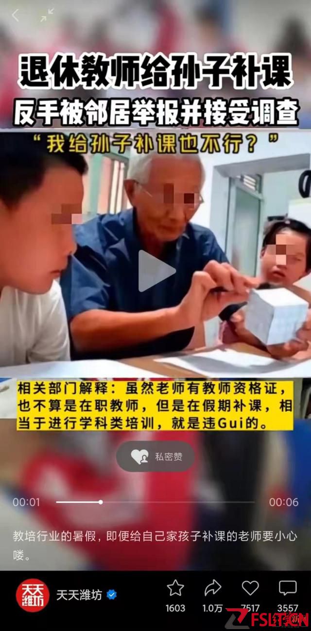退休教师给孙子补课被举报违规？当地教育局称不知情，专家：规定只针对校外培训机构