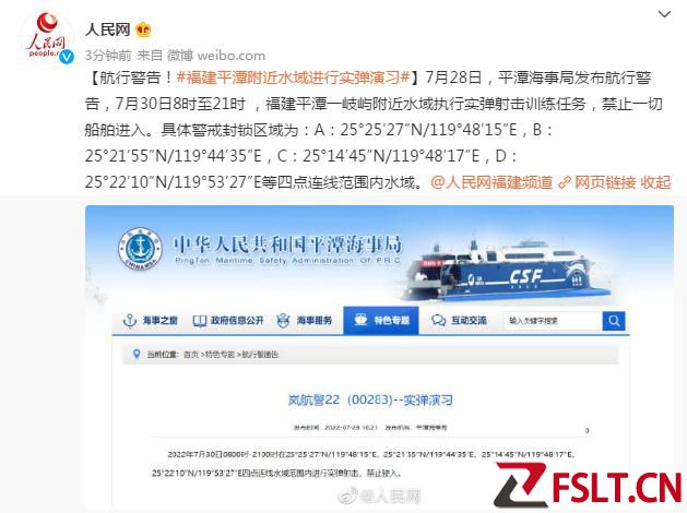 航行警告！福建平潭附近水域进行实弹演习