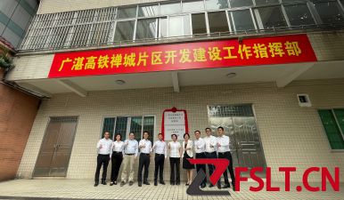 广湛高铁禅城片区开发建设工作指挥部揭牌