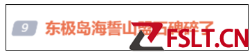 2月14日前一天，东极岛海誓山盟石碑碎了？当地政府回应：系民宿的“违章建筑”，断