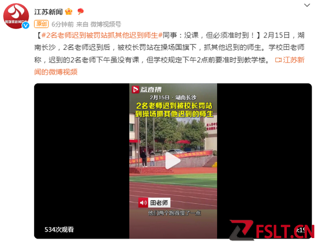 湖南一学校两老师迟到被校长罚站