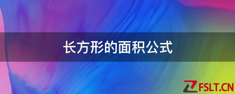 长方形的面积公式