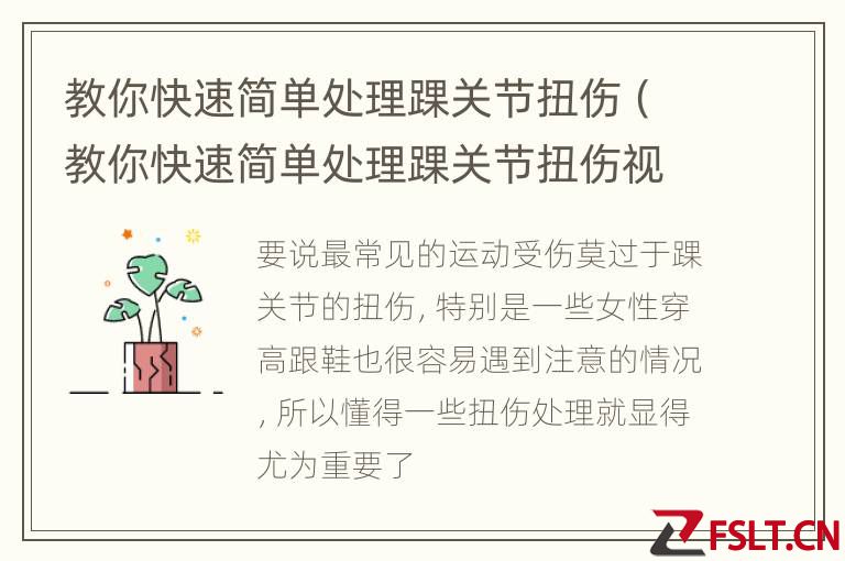 教你快速简单处理踝关节扭伤（教你快速简单处理踝关节扭伤视频）