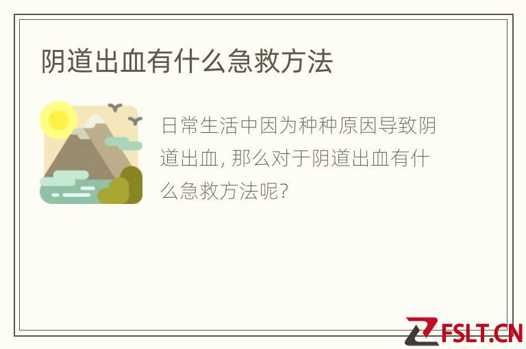 阴道出血有什么急救方法