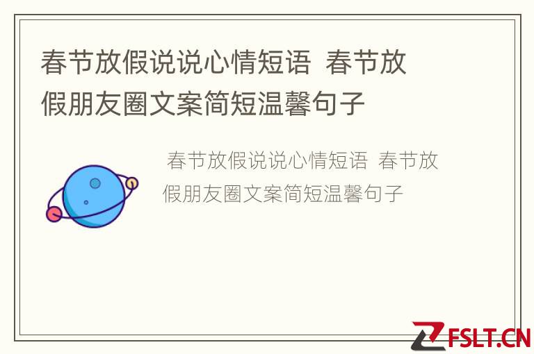 春节放假说说心情短语  春节放假朋友圈文案简短温馨句子