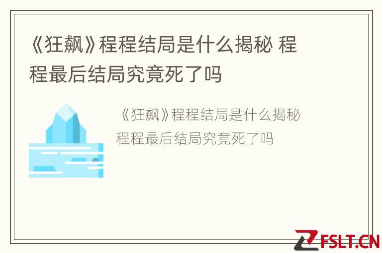 《狂飙》程程结局是什么揭秘 程程最后结局究竟死了吗
