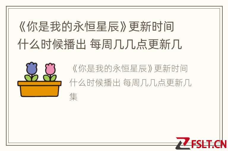 《你是我的永恒星辰》更新时间什么时候播出 每周几几点更新几集