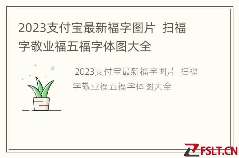 2023支付宝最新福字图片  扫福字敬业福五福字体图大全