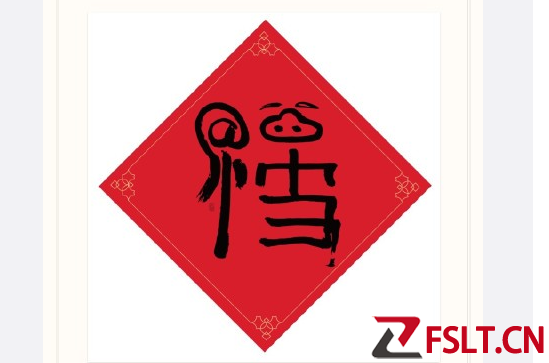 2023支付宝最新福字图片  扫福字敬业福五福字体图大全