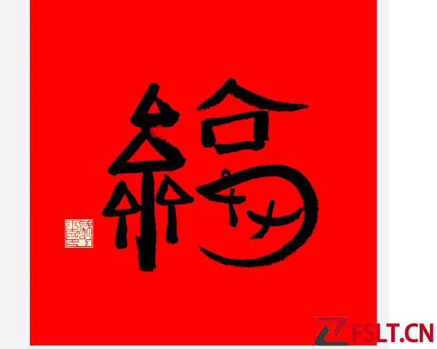 2023支付宝最新福字图片  扫福字敬业福五福字体图大全