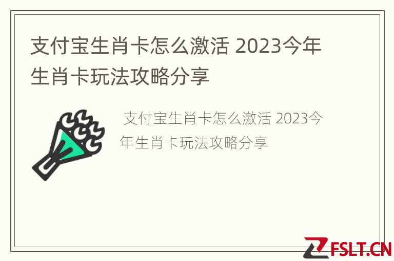支付宝生肖卡怎么激活 2023今年生肖卡玩法攻略分享