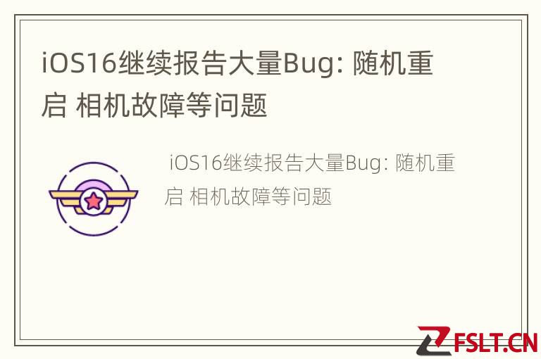 iOS16继续报告大量Bug：随机重启 相机故障等问题