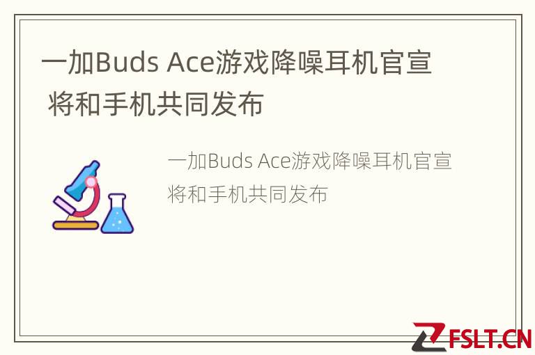 一加Buds Ace游戏降噪耳机官宣 将和手机共同发布