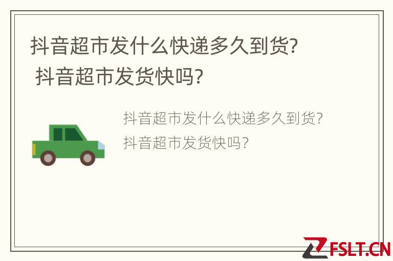 抖音超市发什么快递多久到货？ 抖音超市发货快吗？