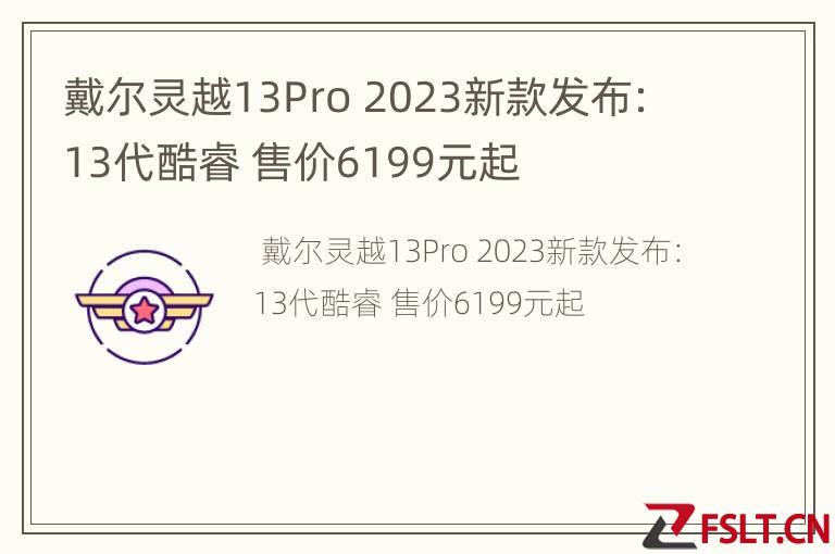 戴尔灵越13Pro 2023新款发布：13代酷睿 售价6199元起