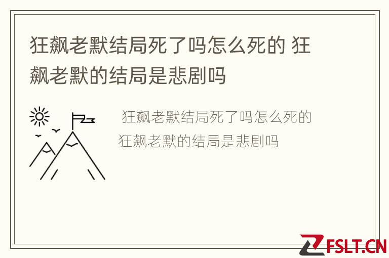 狂飙老默结局死了吗怎么死的 狂飙老默的结局是悲剧吗