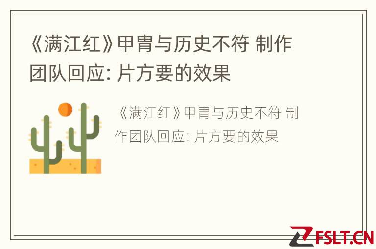 《满江红》甲胄与历史不符 制作团队回应：片方要的效果