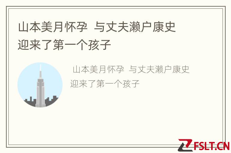 山本美月怀孕  与丈夫濑户康史迎来了第一个孩子