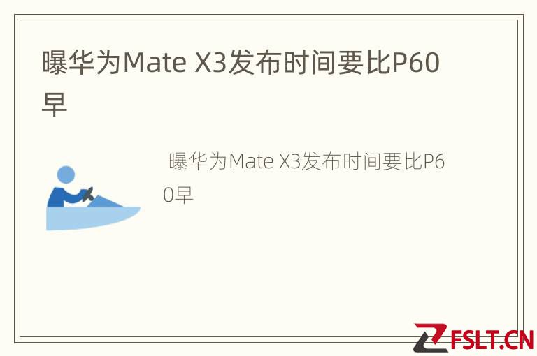 曝华为Mate X3发布时间要比P60早