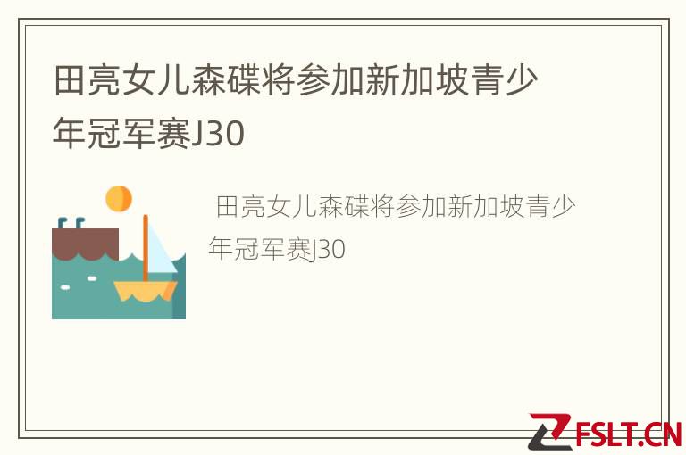 田亮女儿森碟将参加新加坡青少年冠军赛J30