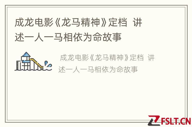 成龙电影《龙马精神》定档  讲述一人一马相依为命故事