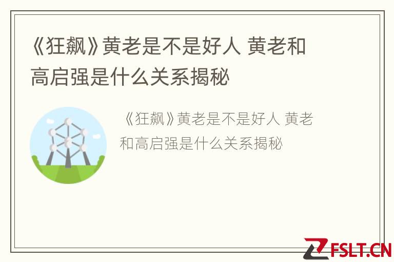 《狂飙》黄老是不是好人 黄老和高启强是什么关系揭秘
