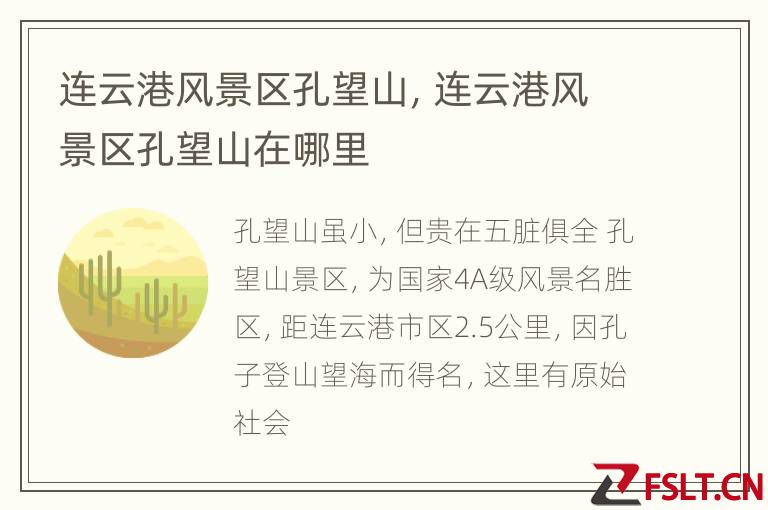 连云港风景区孔望山，连云港风景区孔望山在哪里