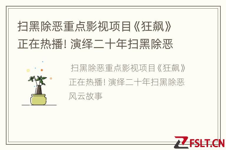 扫黑除恶重点影视项目《狂飙》正在热播！演绎二十年扫黑除恶风云故事