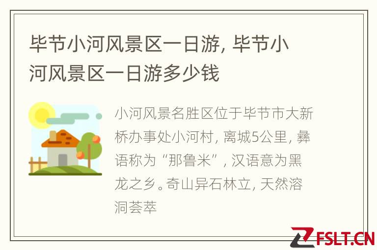 毕节小河风景区一日游，毕节小河风景区一日游多少钱