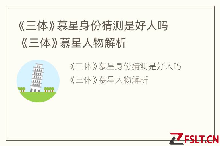 《三体》慕星身份猜测是好人吗 《三体》慕星人物解析